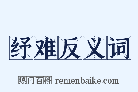 纾难反义词是什么意思的图片